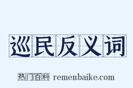 巡民反义词是什么意思的图片